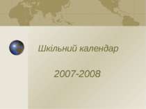 Шкільний календар 2007-2008