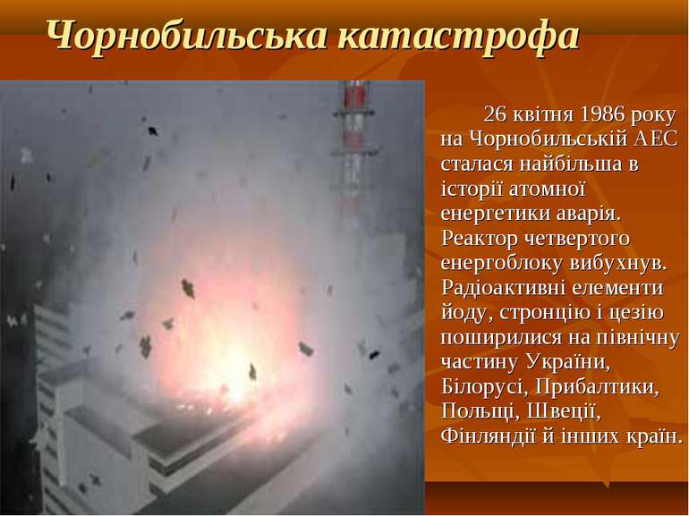 Чорнобильська катастрофа 26 квітня 1986 року на Чорнобильській АЕС сталася на...