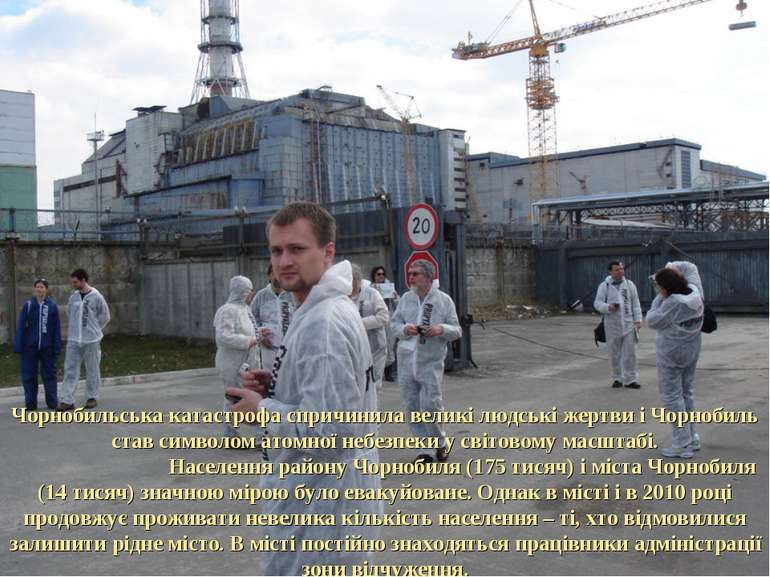 Чорнобильська катастрофа спричинила великі людські жертви і Чорнобиль став си...