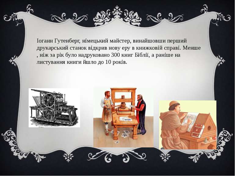 Іоганн Гутенберг, німецький майстер, винайшовши перший друкарський станок від...