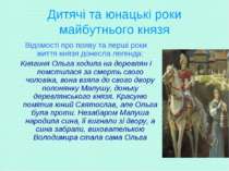 Дитячі та юнацькі роки майбутнього князя Відомості про появу та перші роки жи...