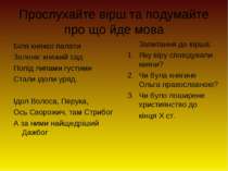 Прослухайте вірш та подумайте про що йде мова Біля княжої палати Зеленіє княж...