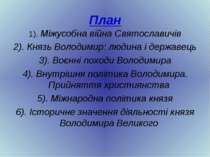 План 1). Міжусобна війна Святославичів 2). Князь Володимир: людина і державец...