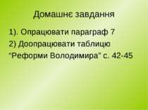 Домашнє завдання 1). Опрацювати параграф 7 2) Доопрацювати таблицю “Реформи В...