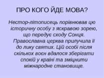 ПРО КОГО ЙДЕ МОВА? Нестор-літописець порівнював цю історичну особу з яскравою...