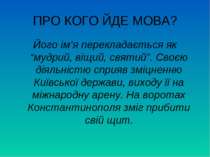 ПРО КОГО ЙДЕ МОВА? Його ім’я перекладається як “мудрий, віщий, святий”. Своєю...