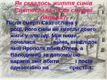 Як склалось життя синів Святослава після смерті батька? Після смерті Святосла...