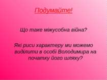 Подумайте! Що таке міжусобна війна? Які риси характеру ми можемо виділити в о...