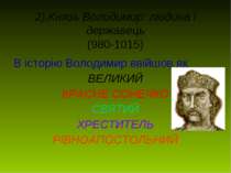 2).Князь Володимир: людина і державець (980-1015) В історію Володимир ввійшов...