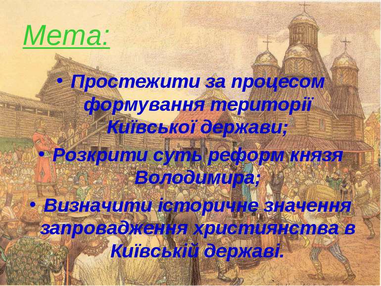 Мета: Простежити за процесом формування території Київської держави; Розкрити...