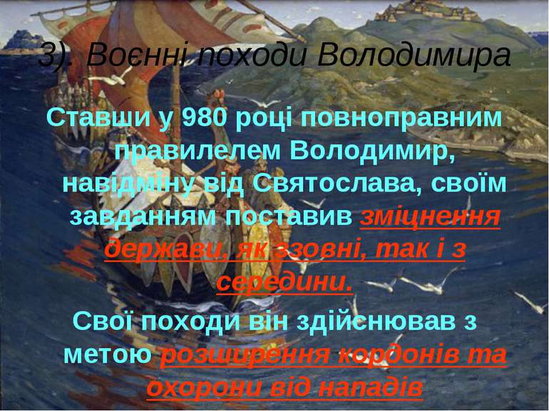 3). Воєнні походи Володимира Ставши у 980 році повноправним правилелем Володи...