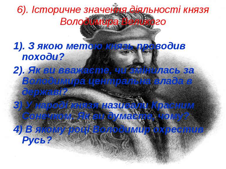 6). Історичне значення діяльності князя Володимира Великого 1). З якою метою ...