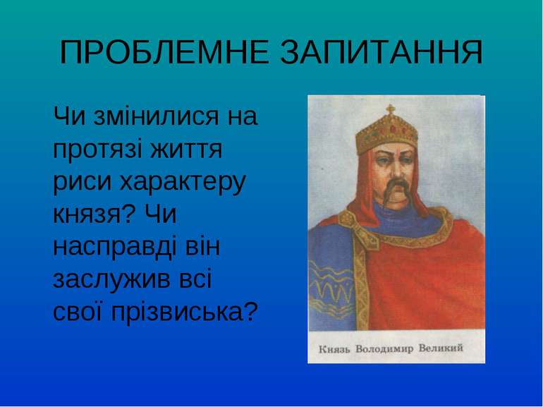 ПРОБЛЕМНЕ ЗАПИТАННЯ Чи змінилися на протязі життя риси характеру князя? Чи на...