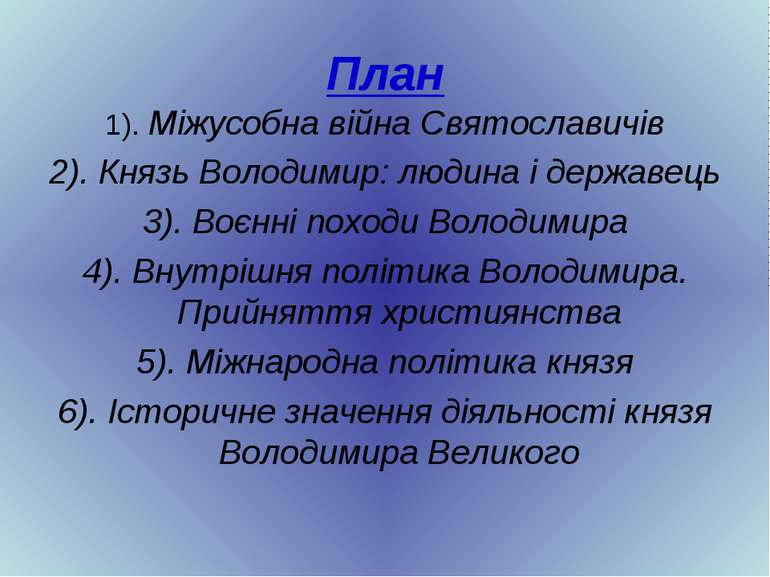 План 1). Міжусобна війна Святославичів 2). Князь Володимир: людина і державец...