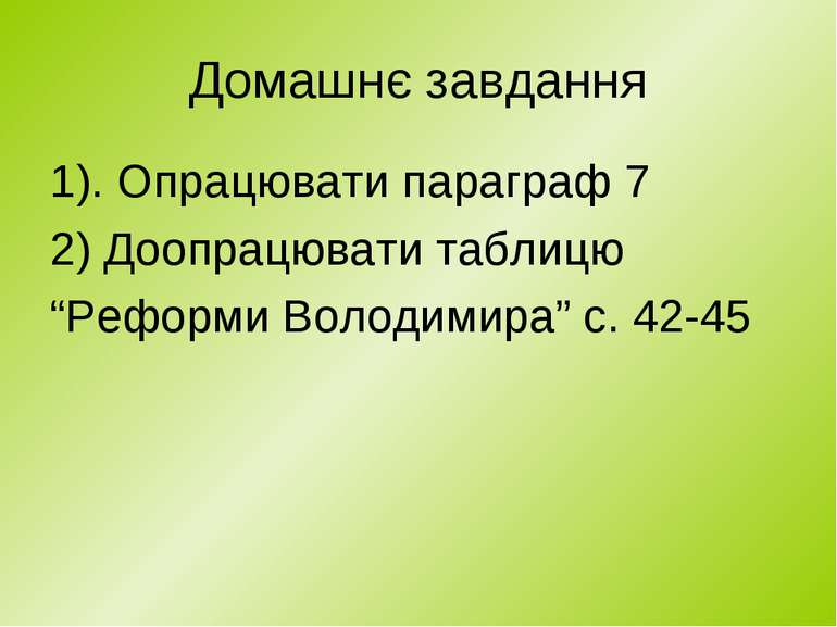 Домашнє завдання 1). Опрацювати параграф 7 2) Доопрацювати таблицю “Реформи В...