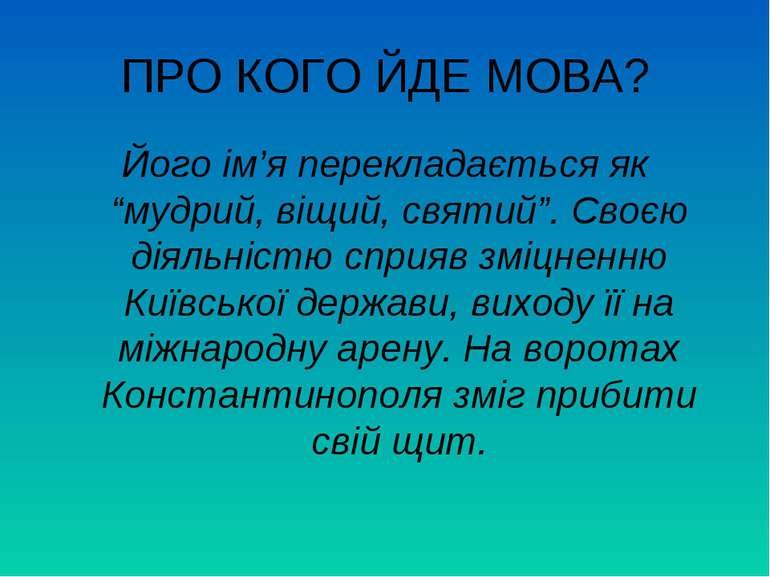 ПРО КОГО ЙДЕ МОВА? Його ім’я перекладається як “мудрий, віщий, святий”. Своєю...