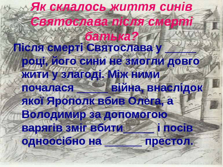 Як склалось життя синів Святослава після смерті батька? Після смерті Святосла...