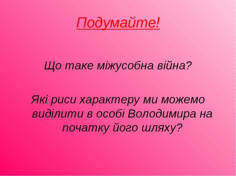 Подумайте! Що таке міжусобна війна? Які риси характеру ми можемо виділити в о...