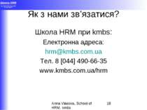 Як з нами зв’язатися? Школа HRM при kmbs: Електронна адреса: hrm@kmbs.com.ua ...