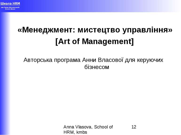 «Менеджмент: мистецтво управління» [Art of Management] Авторська програма Анн...