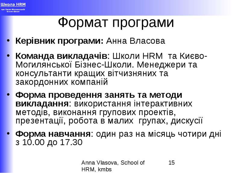 Формат програми Керівник програми: Анна Власова Команда викладачів: Школи HRM...