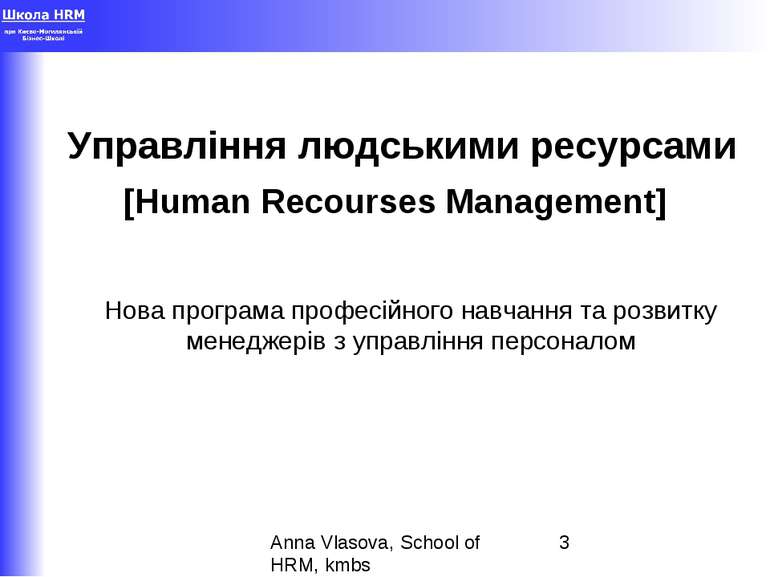 Управління людськими ресурсами [Human Recourses Management] Нова програма про...
