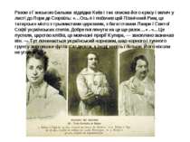 Разом з Ганською Бальзак відвідав Київ і так описав його красу і велич у лист...
