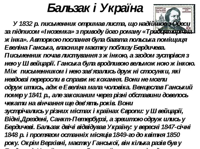 Бальзак і Україна У 1832 р. письменник отримав листа, що надійшов з Одеси за ...