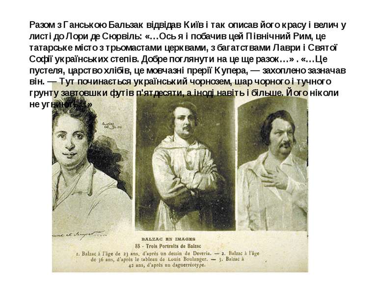 Разом з Ганською Бальзак відвідав Київ і так описав його красу і велич у лист...