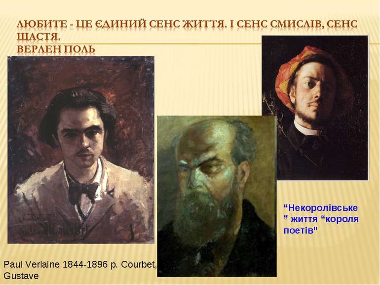Paul Verlaine 1844-1896 р. Courbet, Gustave “Некоролівське” життя “короля пое...