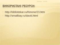 http://bibliotekar.ru/Kmone/23.htm http://smallbay.ru/david.html * Люба Буга ...
