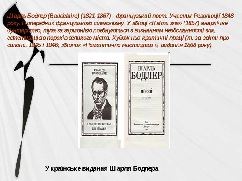 Українське видання Шарля Бодлера Шарль Бодлер (Baudelaire) (1821-1867) - фран...