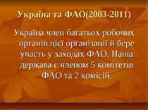 Україна та ФАО(2003-2011) Україна член багатьох робочих органів цієї організа...