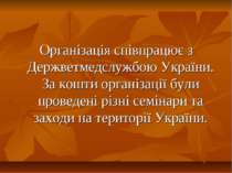 Організація співпрацює з Держветмедслужбою України. За кошти організації були...