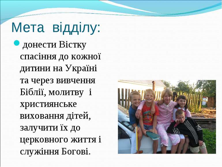 Мета відділу: донести Вістку спасіння до кожної дитини на Україні та через ви...