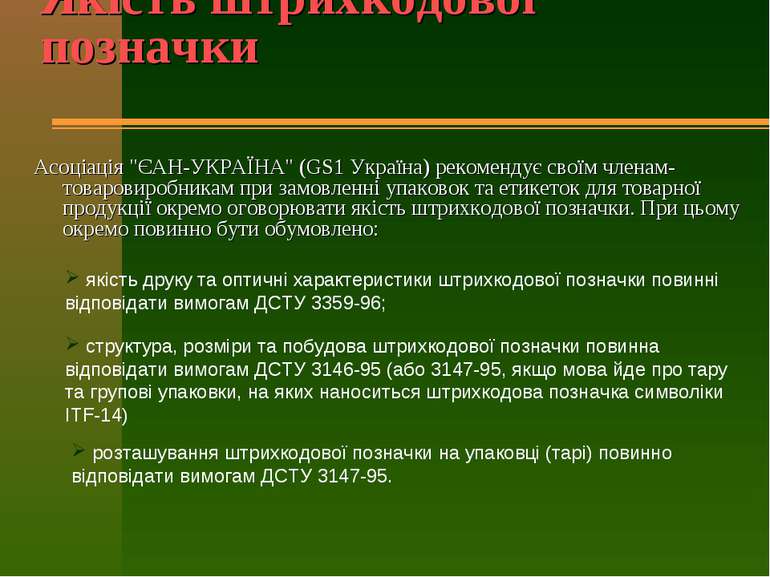 Якість штрихкодової позначки Асоціація "ЄАН-УКРАЇНА" (GS1 Україна) рекомендує...