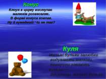 Конус Клоун в цирку виступає малюків розвеселяє. В формі конуса ковпак. Ну й ...