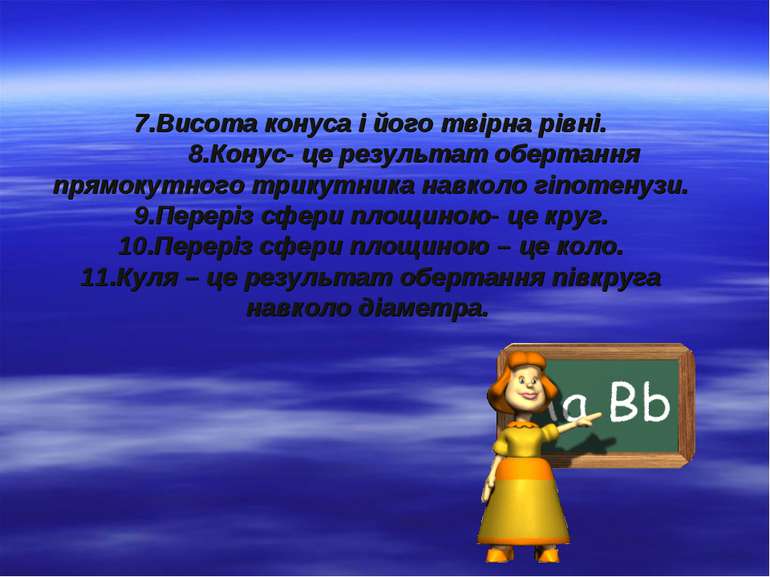 7.Висота конуса і його твірна рівні. 8.Конус- це результат обертання прямокут...