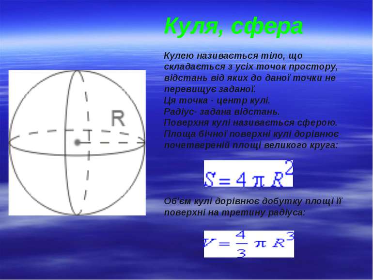 Куля, сфера Кулею називається тіло, що складається з усіх точок простору, від...