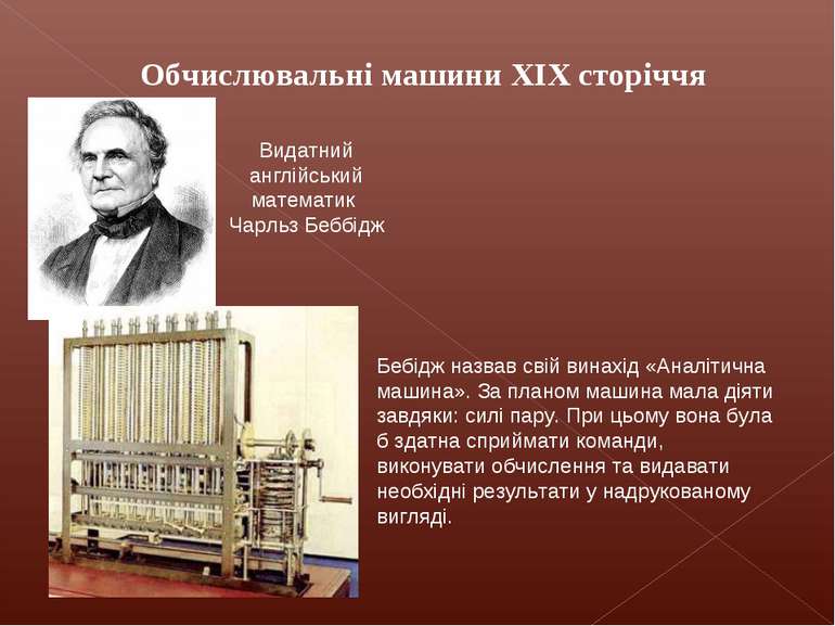 Обчислювальні машини XIX сторіччя Видатний англійський математик Чарльз Беббі...