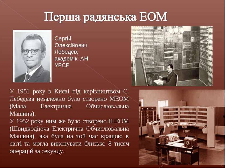 У 1951 року в Києві під керівництвом С. Лебедєва незалежно було створено МЕОМ...