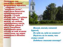 Оновлення села уявляється поетові вторгненням ворожого, " скверного", "железн...