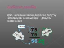 Дріб, чисельник якого дорівнює добутку чисельників, а знаменник – добутку зна...