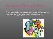 Взаємно оберненими числами називають такі числа, добуток яких дорівнює 1.