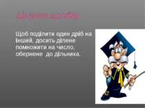 Щоб поділити один дріб на інший, досить ділене помножити на число, обернене д...