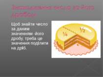 Щоб знайти число за даним значенням його дробу, треба це значення поділити на...