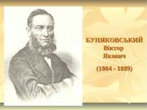 БУНЯКОВСЬКИЙ Віктор Якович (1804 - 1889)