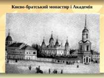 Києво-братський монастир і Академія