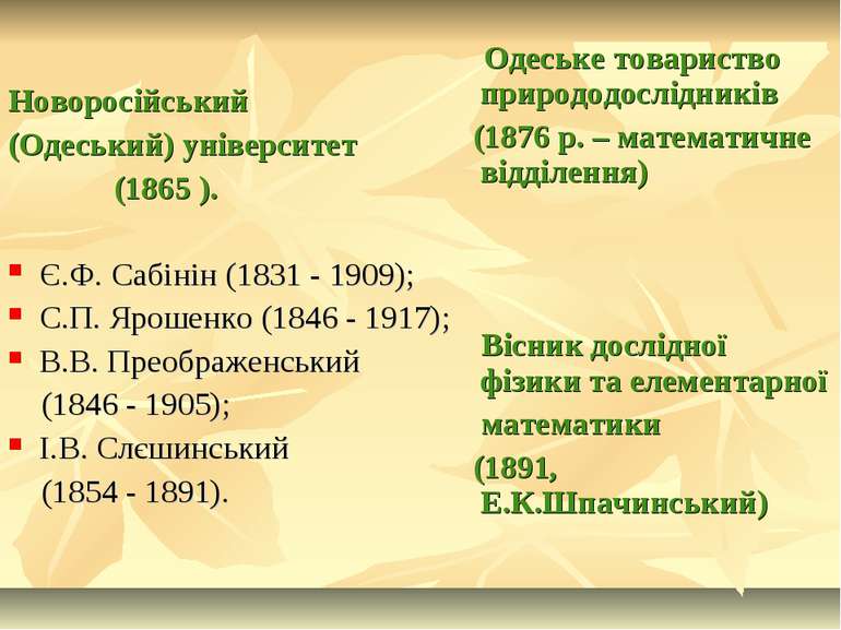 Новоросійський (Одеський) університет (1865 ). Є.Ф. Сабінін (1831 - 1909); С....