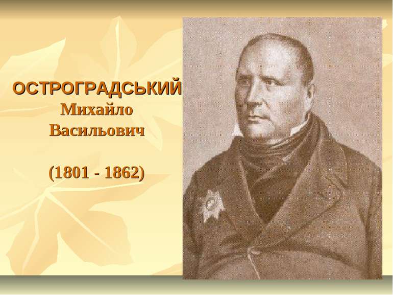 ОСТРОГРАДСЬКИЙ Михайло Васильович (1801 - 1862)